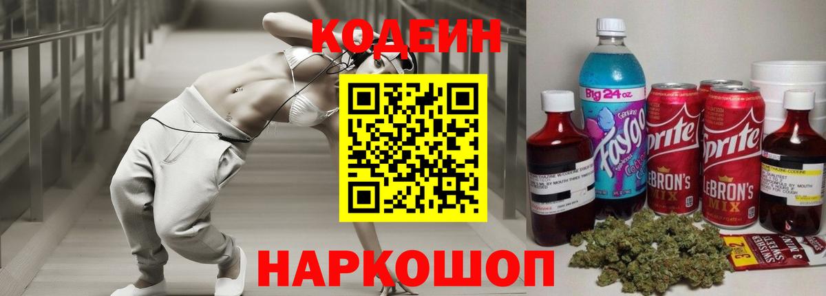 Codein напиток Lean (лин) Новороссийск